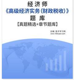 2023年财政税收高级经济实务高级经济师考试题库