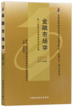 00077金融市场学（2010年版）自考教材0077