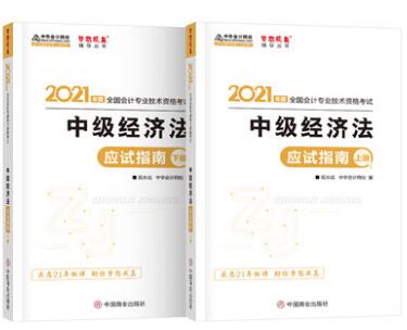 2021年会计职称考试应试指南:中级经济法（会计网校梦想成真系列）