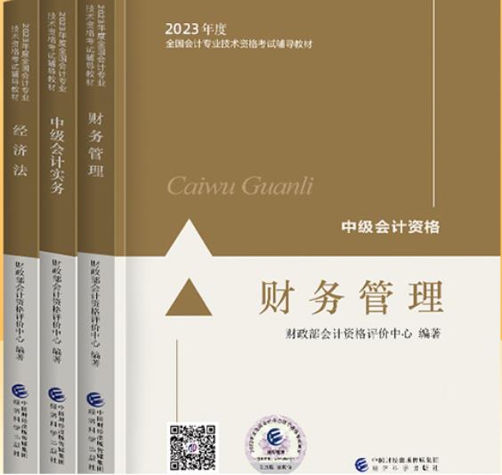 2023年中级会计职称考试教材（全套3本）中级会计师考试用书