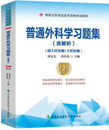 备考2024年普外副高普通外科学副主任医师主任医师职称考试习题集