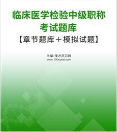 2024年主治医师考试题库-临床医学检验学