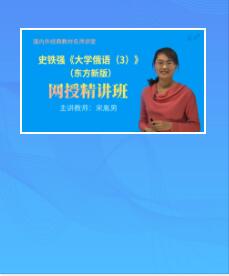 史铁强大学俄语（3）视频课程（东方新版）》精讲班【教材精讲】