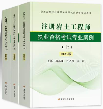 注册岩土工程师考试书专业案例2023年版