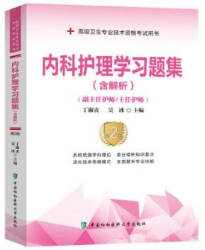 备考2023年内科护理学习题集副主任护师、主任护师职称考试