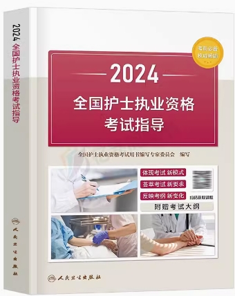 人卫版护士资格证教材2024年护士执业资格证教材资格考试指导