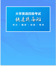 2022年大学英语四级考试课程视频快速提高班