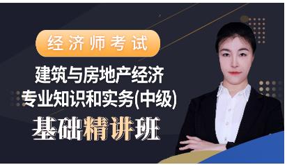 2023年中级经济师网课培训中级建筑与房地产视频讲解基础精讲班