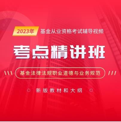 2023年基金从业资格考试网课视频培训《基金法律法规、职业道德与业务规范》考点精讲班