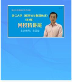 视频课程:浙江大学《概率论与数理统计》第4版精讲班教材精讲考研真题串讲