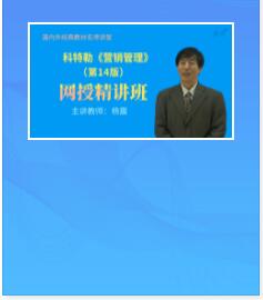 视频课程:科特勒《营销管理》（第14版）精讲班教材精讲考研真题串讲