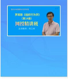 视频教程:罗宾斯《组织行为学》第14版精讲班教材精讲考研真题串讲