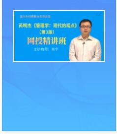 视频教程:芮明杰《管理学：现代的观点》第3版精讲班教材精讲考研真题串讲