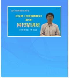 视频讲课:孙光德《社会保障概论》第4版精讲班教材精讲考研真题串讲