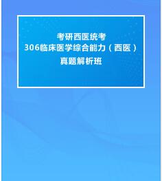 考研医学历年真题精讲班统考306临床医学综合能力（西医）