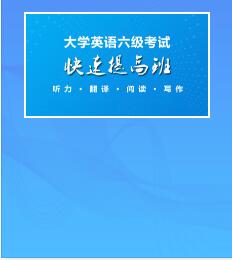 视频网课:2022年大学英语六级考试快速提高班