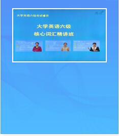 视频网课:2022年大学英语六级核心词汇精讲班