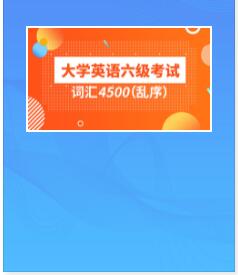 视频课件:2022年大学英语六级考试词汇5500（乱序）