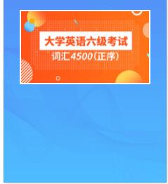 视频网课:2022年大学英语六级考试词汇5500（正序）