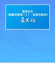 视频课程:亚历山大《新概念英语（2）：实践与进步》通关班