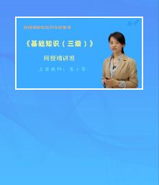 视频课程:2022年助理理财规划师（三级）《基础知识》网授精讲班【教材精讲＋真题串讲】