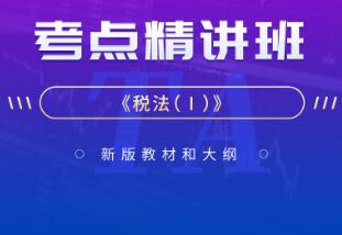 2023年税务师网课视频辅导：税法一考点精讲班