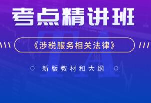 2023年税务师课件视频精讲：​涉税服务相关法律​