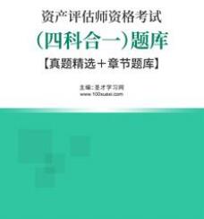 2023年资产评估师题库含资产评估基础相关知识实务