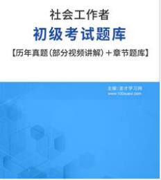 2024年社会工作者初级考试题库含2010-2023年真题