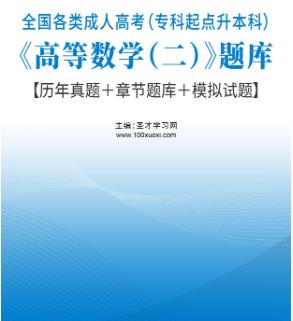 2024年成人高考题库专升本高等数学二历年真题＋模拟试题+章节题库