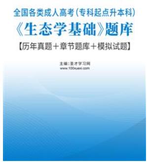 2024年成人高考题库专升本生态学基础历年真题＋模拟试题+章节题库