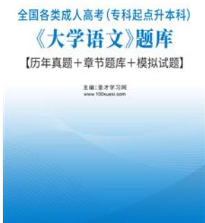 2024年成人高考题库专升本大学语文历年真题＋模拟试题+章节题库