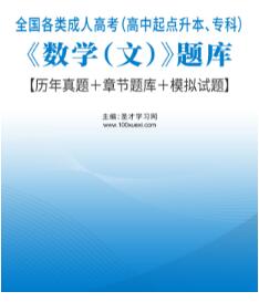 2024年成人高考高中起点考专科本科数学（文）题库历年真题＋章节题库＋模拟试题