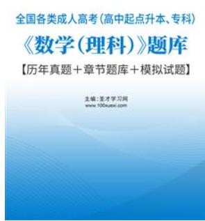 2024年成人高考高中起点考专科本科数学（理）题库历年真题＋章节题库＋模拟试题