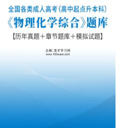 2024年成人高考高中起点考专科本科物理化学综合题库历年真题＋章节题库＋模拟试题