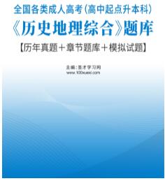 2024年成人高考高中起点考专科本科历史地理综合题库历年真题＋章节题库＋模拟试题