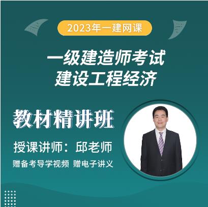 2023年一级建造师学习网课视频培训-建设工程经济考点精讲班