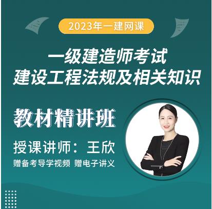 一级建造师学习网课视频培训-建设工程法规及相关知识考点精讲班