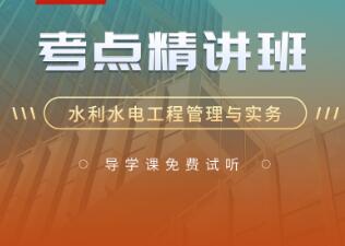 2023年一级建造师水利水电学习网课视频培训-考点精讲班