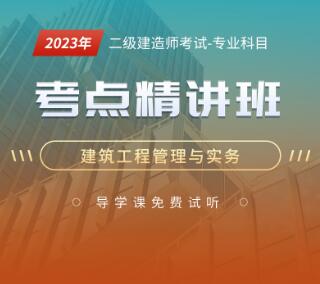 一级建造师建筑视频教程辅导:考点精讲班