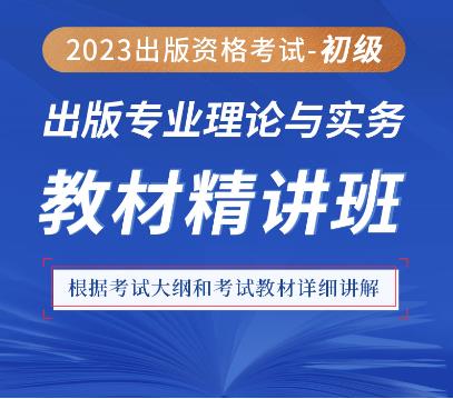 出版专业基础知识(初级)-精讲班网课