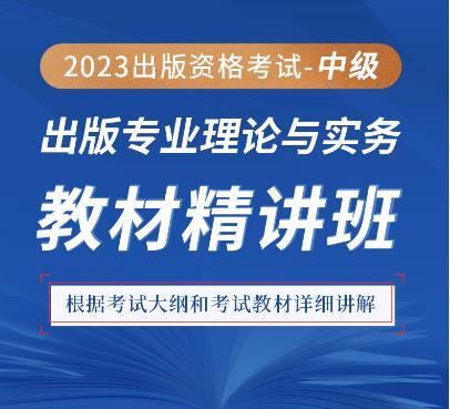 2023年出版中级资格证网课专业理论与实务（中级）精讲班