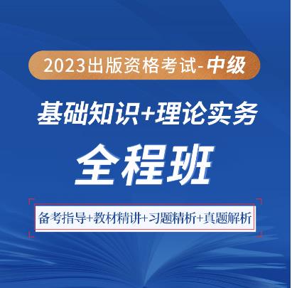 2023年出版中级资格证网课全程班基础知识＋理论与实务