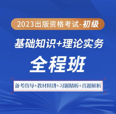 2023年出版初级资格证网课全程班基础知识＋理论与实务