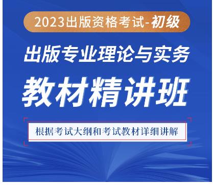 初级出版证辅导视频理论与实务精讲班