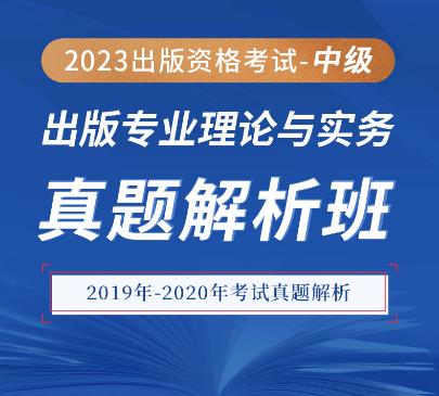 中级出版资格考试视频辅导:出版专业理论与实务真题解析班