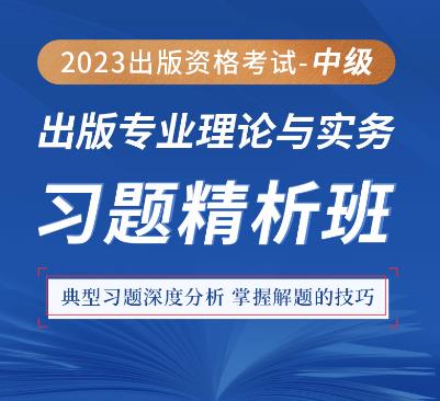 2023年出版中级考试视频辅导理论与实务习题精析班