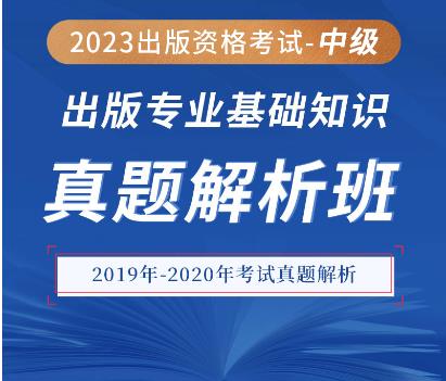 中级出版资格考试视频辅导:专业基础知识真题解析班