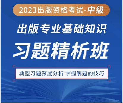 2023年出版中级考试视频辅导专业基础知识习题精析班