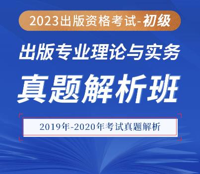 初级出版证辅导视频专业理论与实务真题解析班